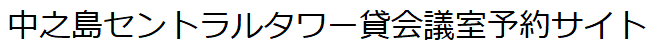 中之島セントラルタワー貸会議室予約サイト